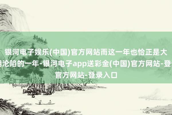 银河电子娱乐(中国)官方网站而这一年也恰正是大唐王朝沦陷的一年-银河电子app送彩金(中国)官方网站-登录入口