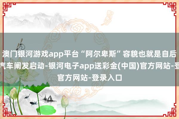 澳门银河游戏app平台“阿尔卑斯”容貌也就是自后的乐谈汽车阐发启动-银河电子app送彩金(中国)官方网站-登录入口