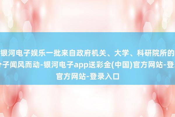 银河电子娱乐一批来自政府机关、大学、科研院所的常识分子闻风而动-银河电子app送彩金(中国)官方网站-登录入口