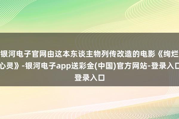 银河电子官网由这本东谈主物列传改造的电影《绚烂心灵》-银河电子app送彩金(中国)官方网站-登录入口